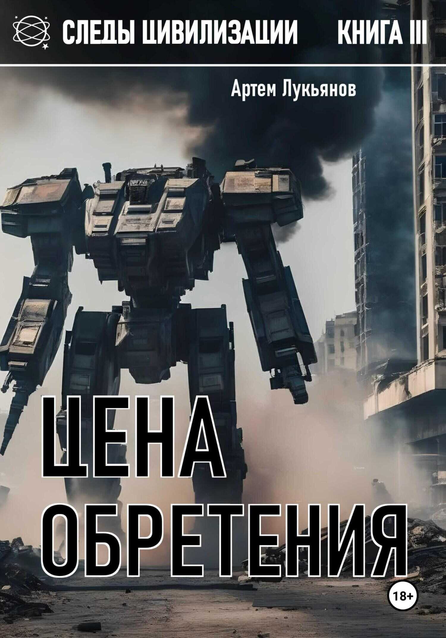 Следы Цивилизации. Книга III. Цена обретения - Артем Лукьянов