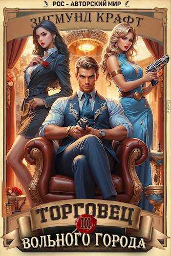 Торговец вольного города III - Зигмунд Крафт