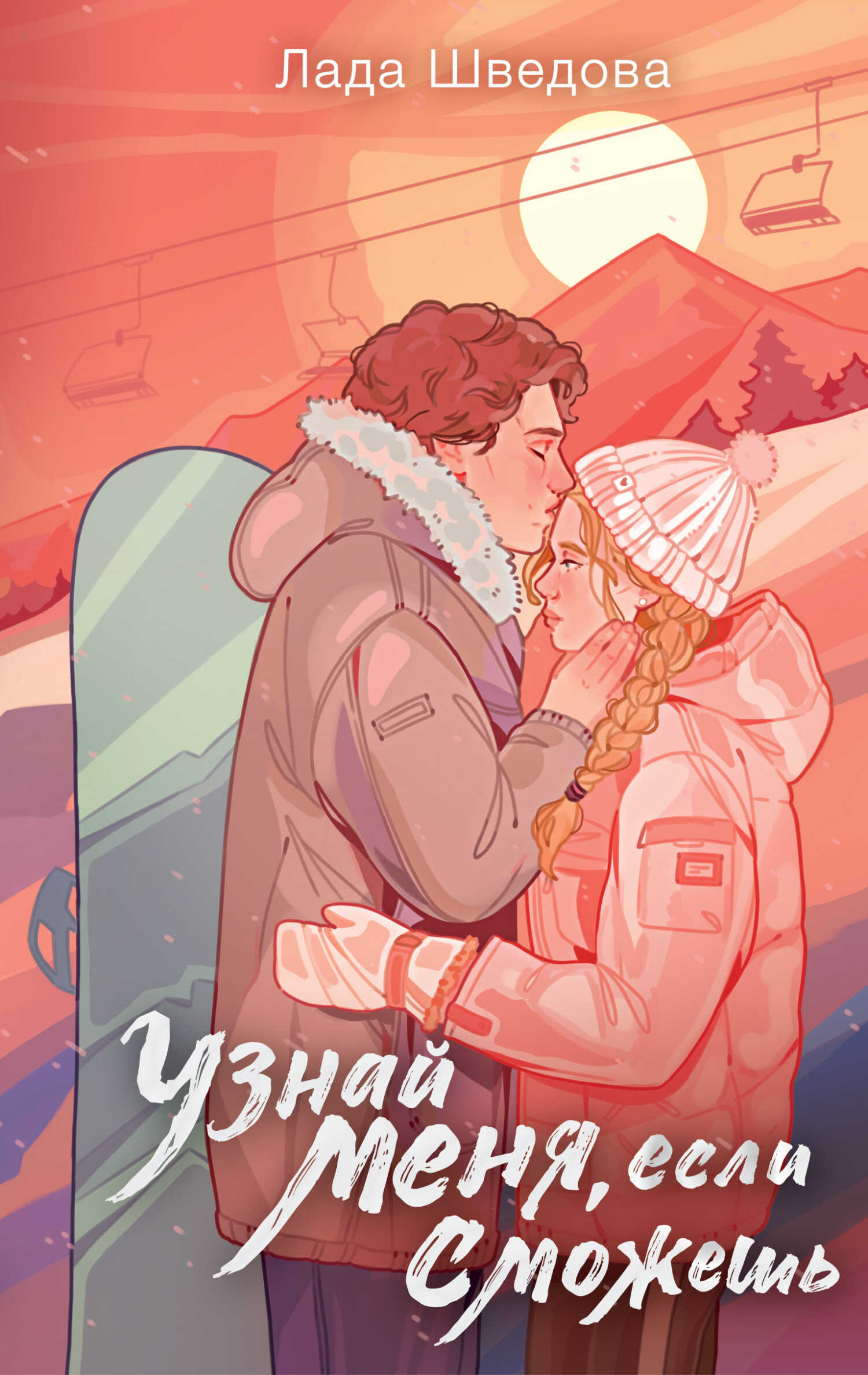 Узнай меня, если сможешь - Лада Шведова