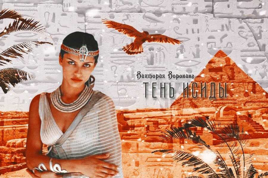 Тень Исиды - Виктория Анатольевна Воронина