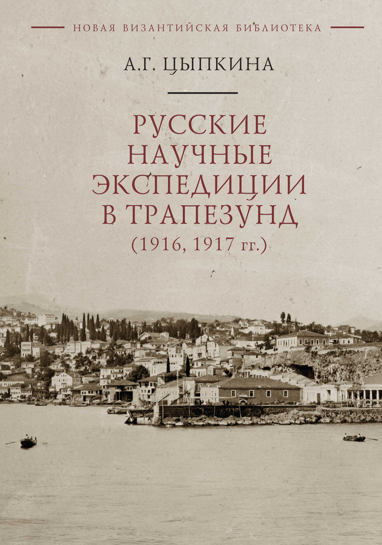 Русские научные экспедиции в Трапезунд (1916, 1917 гг.) - Анна Георгиевна Цыпкина