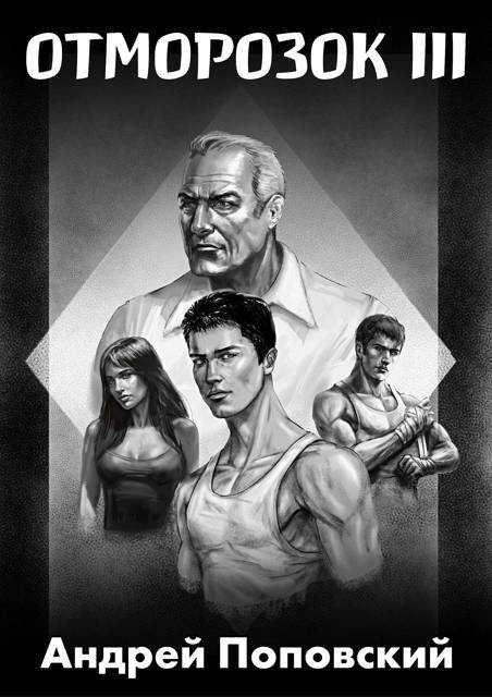 Отморозок 3 - Андрей Владимирович Поповский