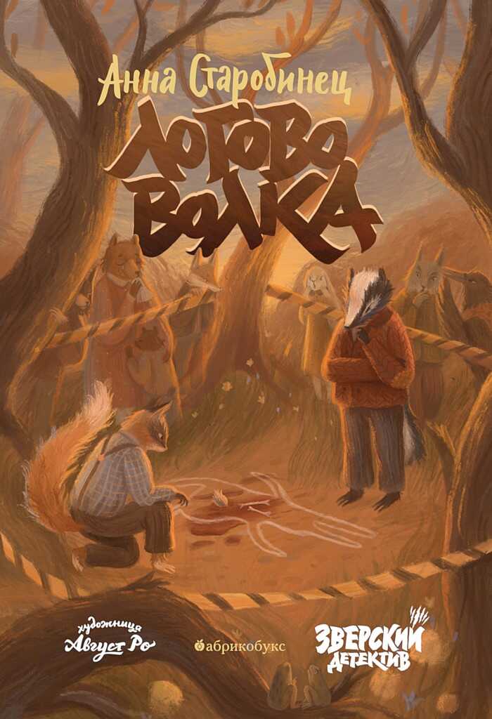 Логово волка - Анна Альфредовна Старобинец