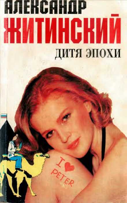 Дитя эпохи - Александр Николаевич Житинский