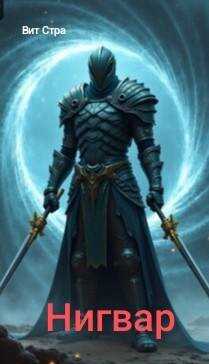 НИГВАР - Вит Стра
