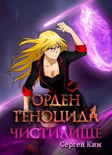 Чистилище - Сергей Александрович Ким