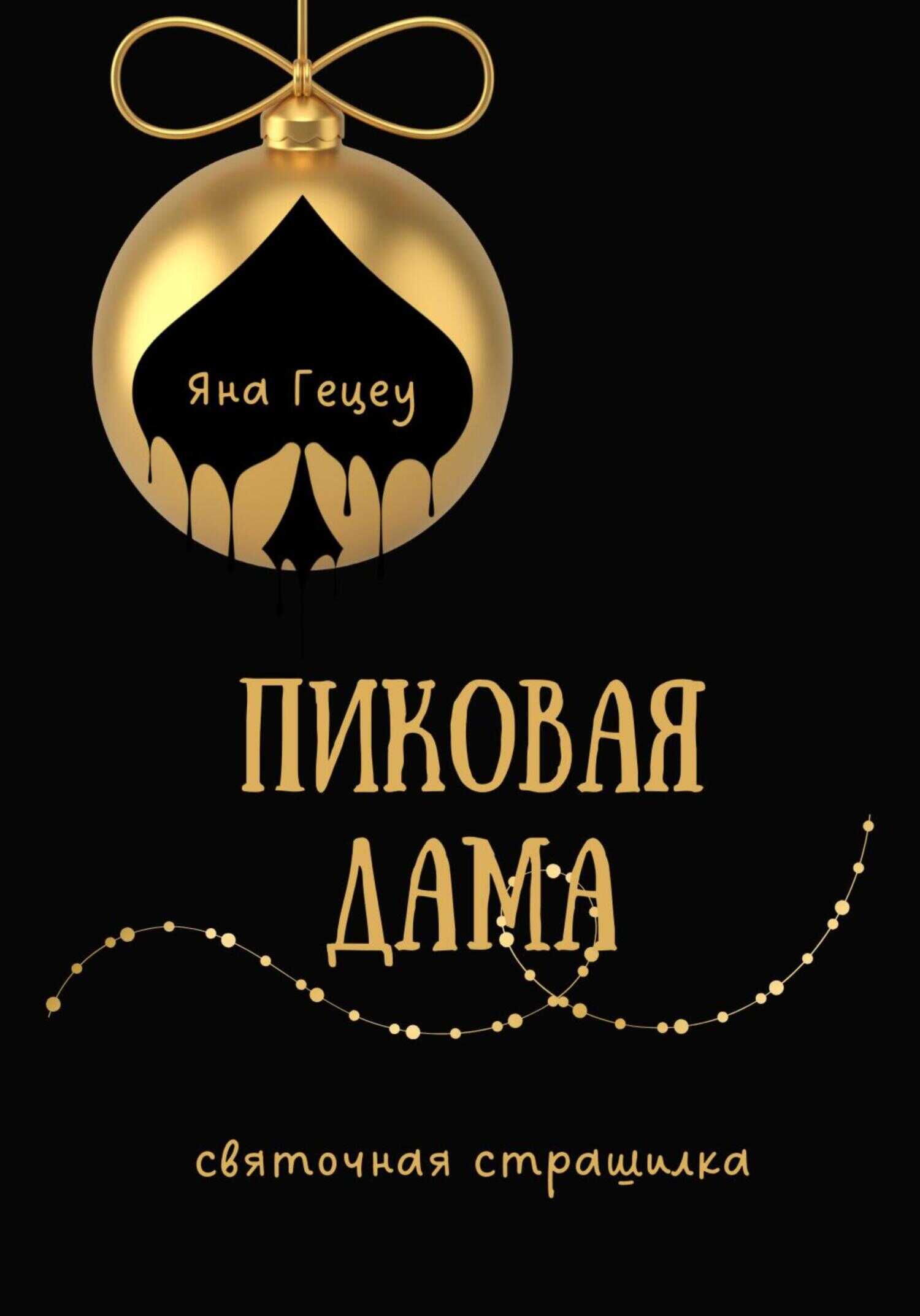 Пиковая Дама - Яна Александровна Гецеу