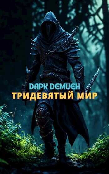 Тридевятый мир - Дарк Демиен