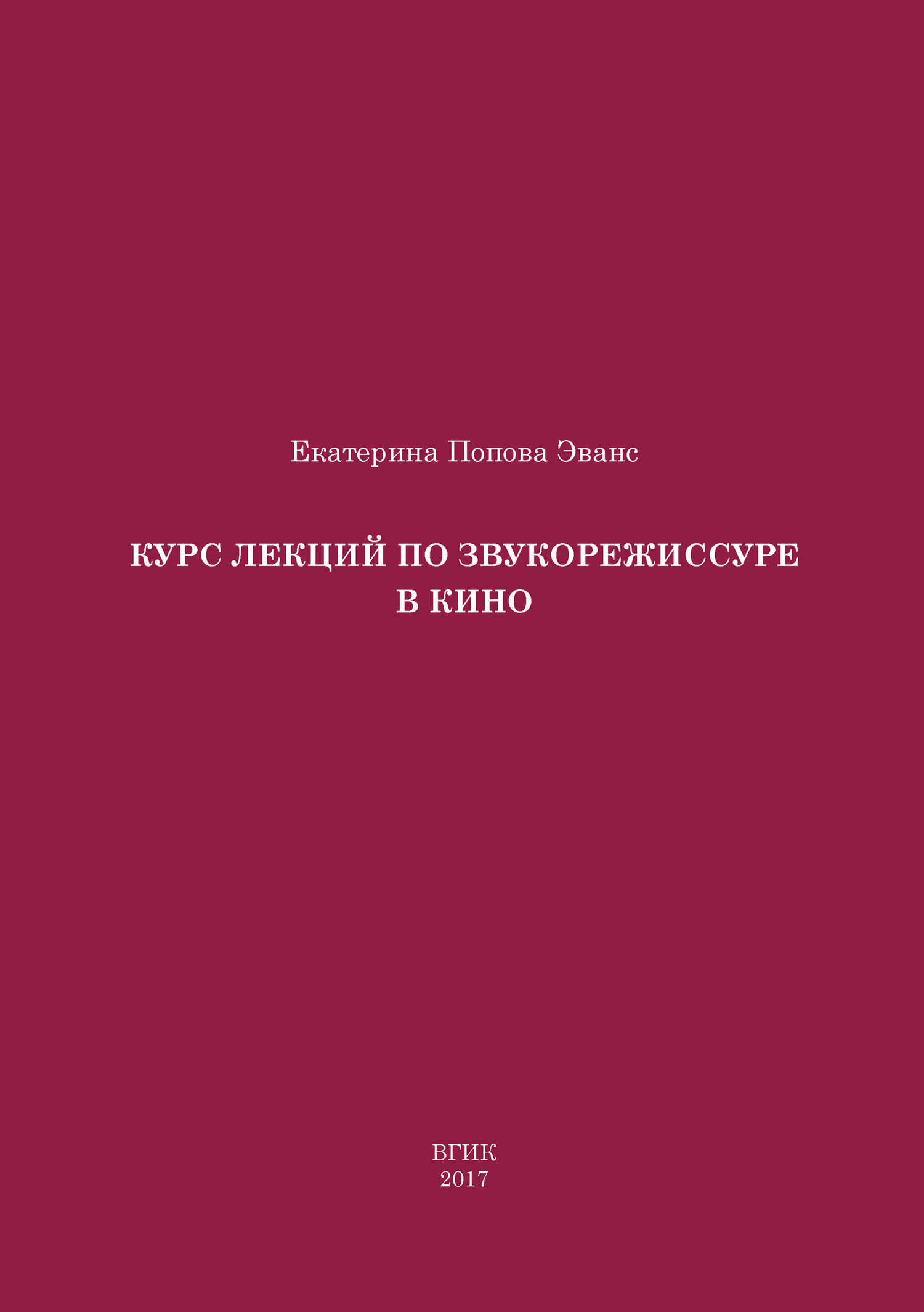 Курс лекций по звукорежиссуре в кино - Екатерина Джоновна Попова Эванс