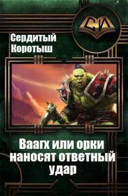 Вааагх или орки наносят ответный визит. Книга 3 - Сердитый Коротыш