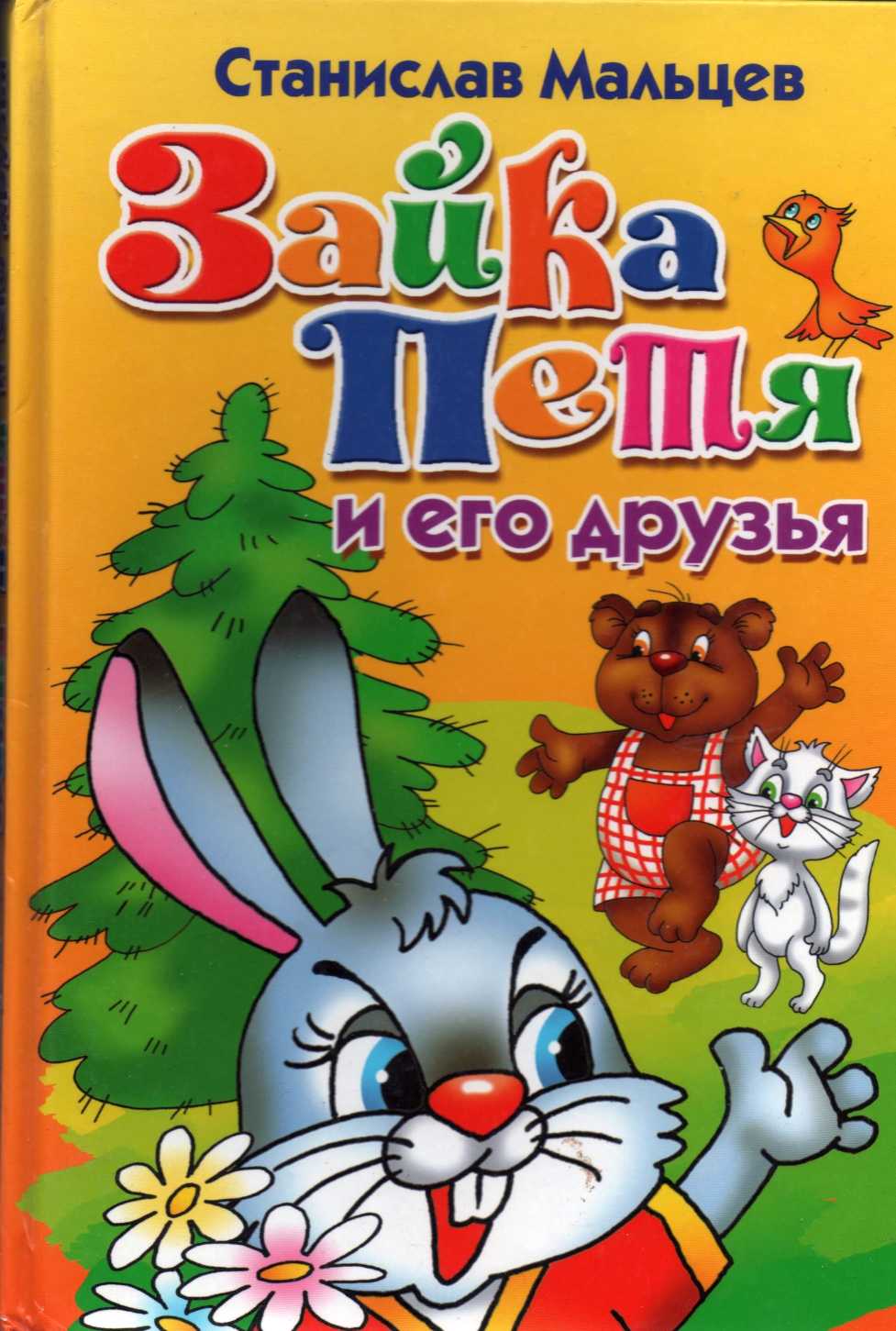 Сказки для маленьких. Зайка Петя и его друзья книга. Станислав Мальцев про зайку Петю. Станислав Мальцев Зайка Петя и его друзья. Книга про зайку Петю Станислав Мальцев.