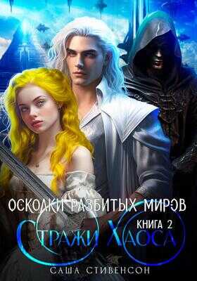 Стражи Хаоса - Саша Стивенсон