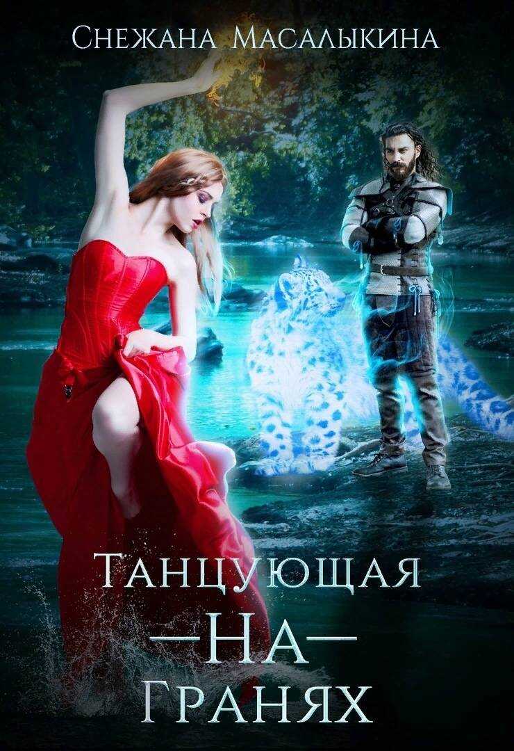 Танцующая-На-Гранях - Снежана Масалыкина