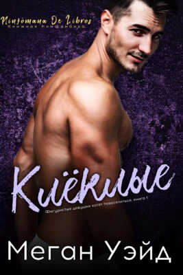 Клёклые - Меган Уэйд