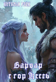 Варвар с гор Кессь - Наталья Рэйк