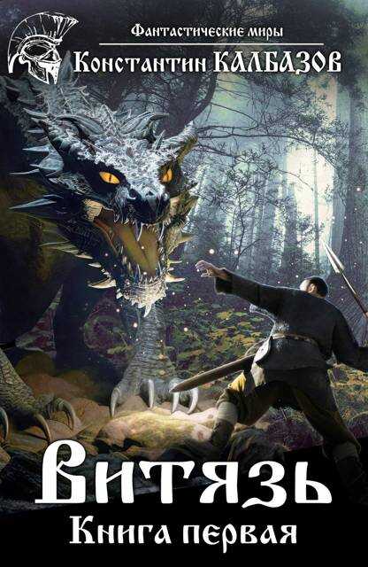 Витязь 1 - Константин Георгиевич Калбанов