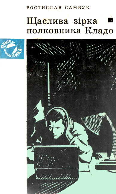 Счастливая звезда полковника Кладо - Ростислав Феодосьевич Самбук