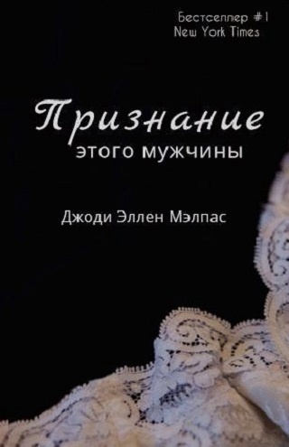 Признание этого мужчины - Джоди Эллен Малпас