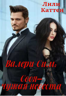 Валери Сим: Своя–чужая невеста - Лили Каттен