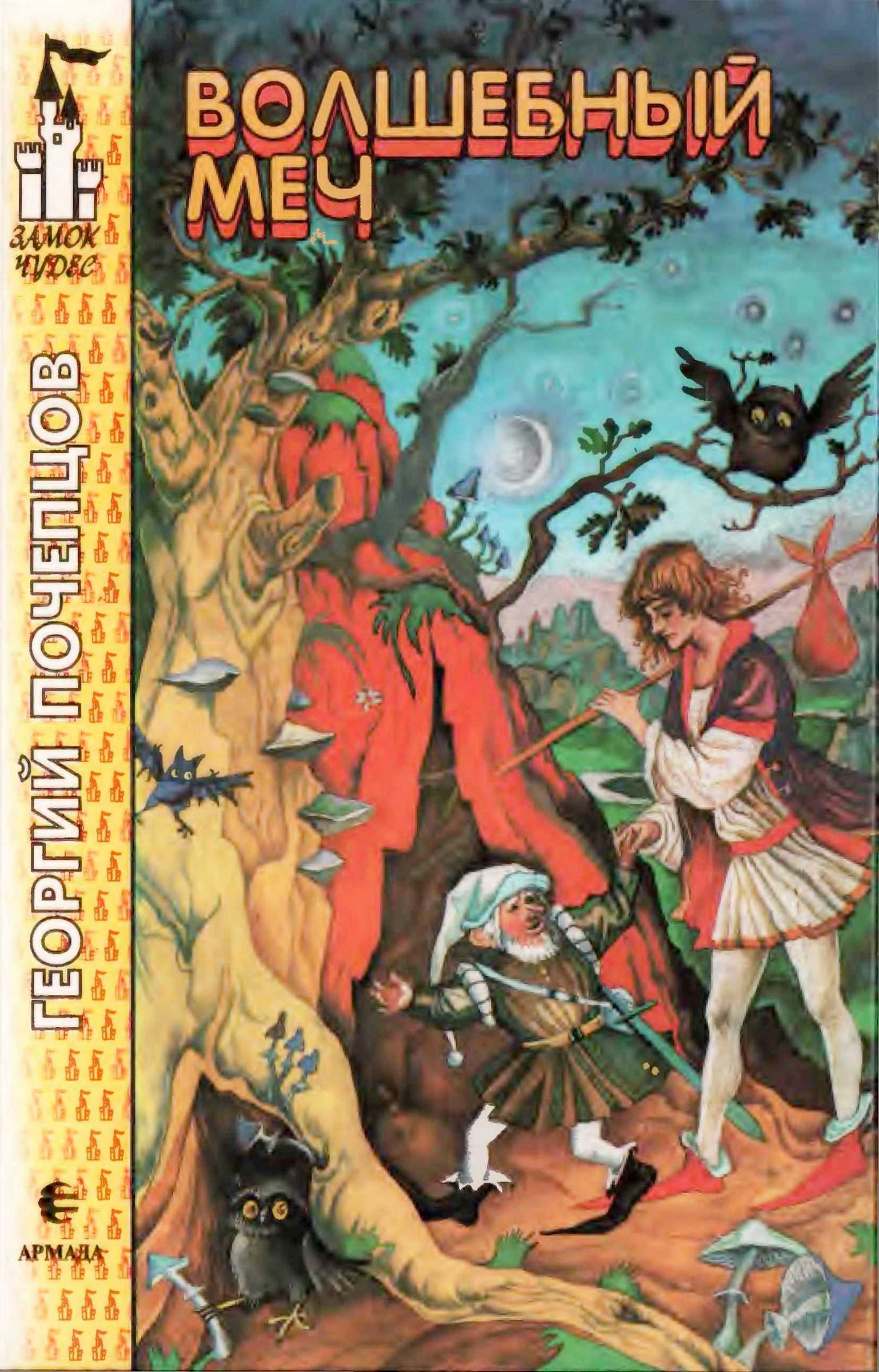 Волшебный меч - Георгий Георгиевич Почепцов