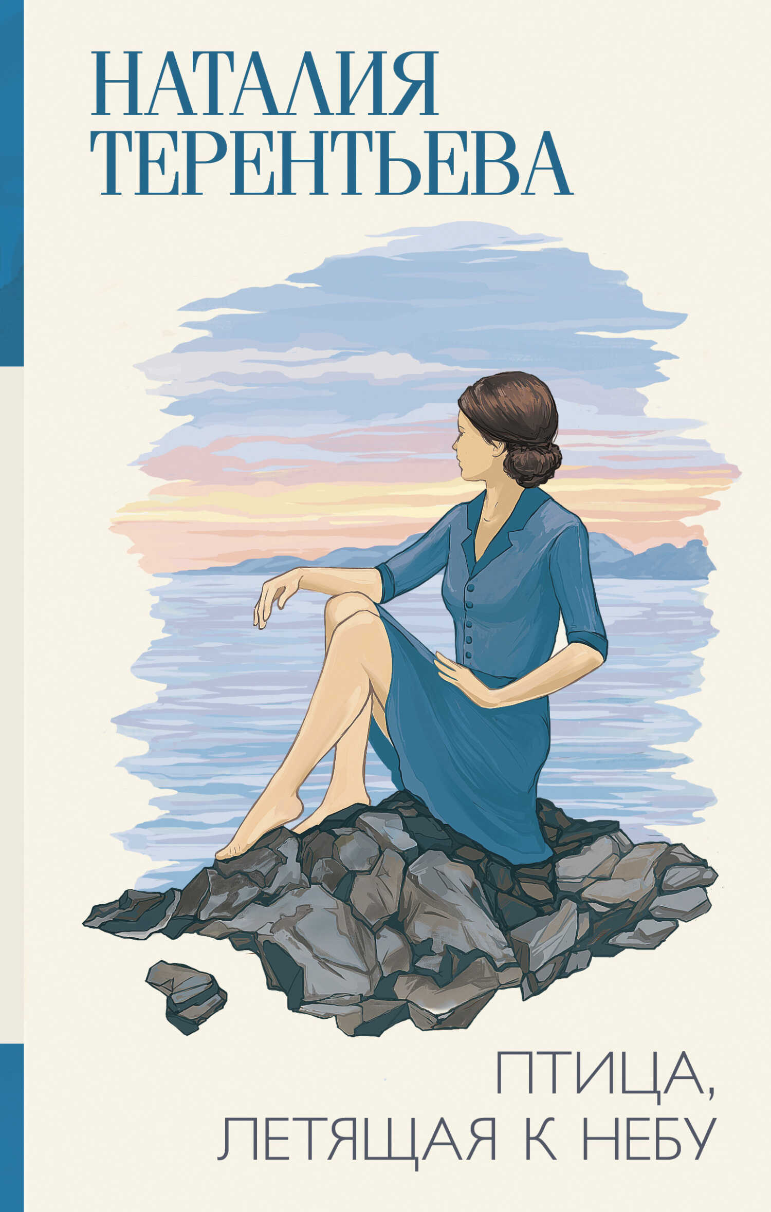 Птица, летящая к небу - Наталия Михайловна Терентьева