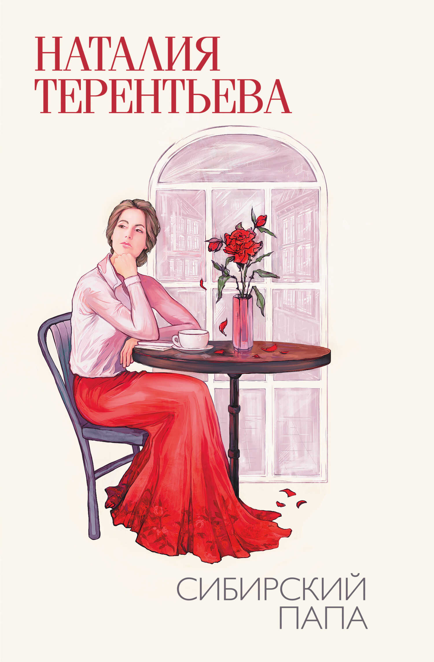 Сибирский папа - Наталия Михайловна Терентьева