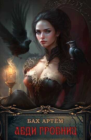 Леди гробниц - Артем Бах