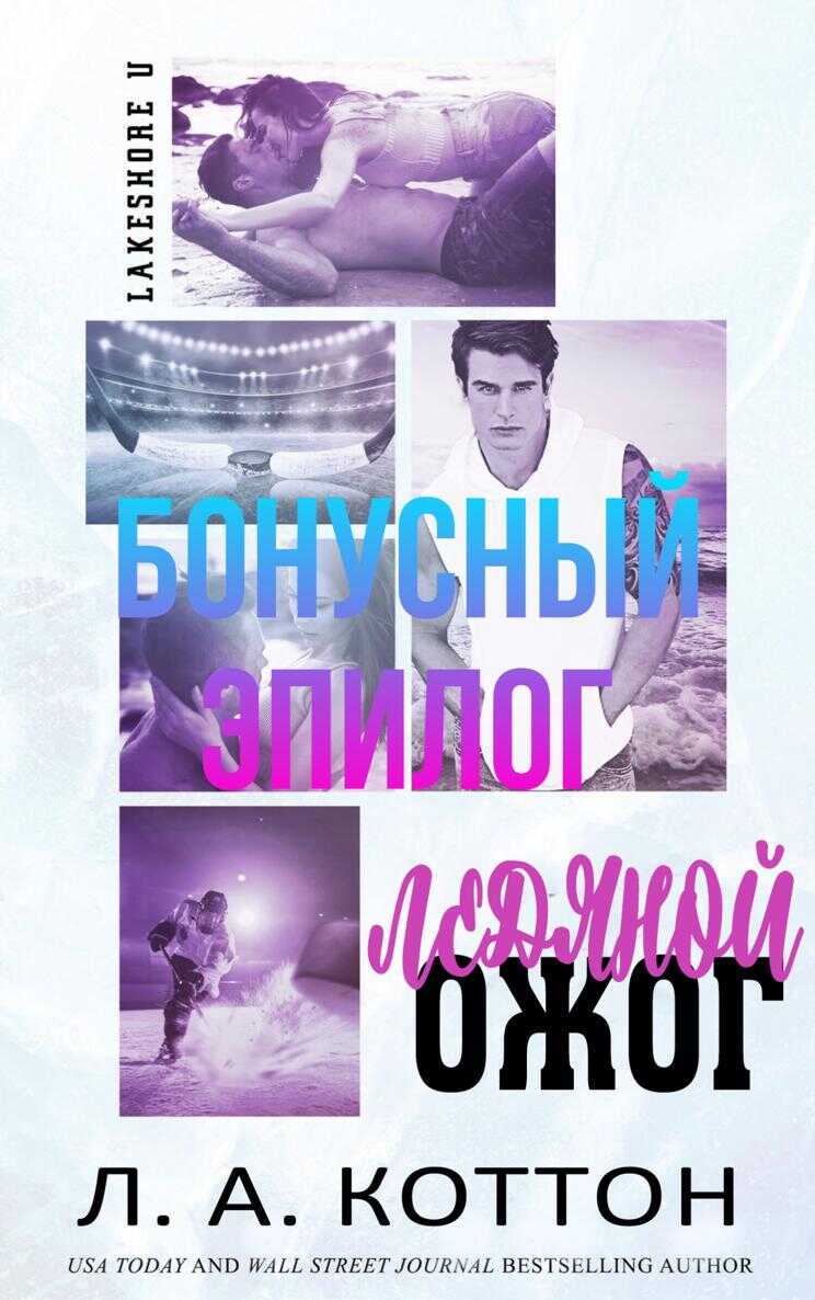 Ледяной ожог. БОНУСНЫЙ ЭПИЛОГ - Л. А. Коттон