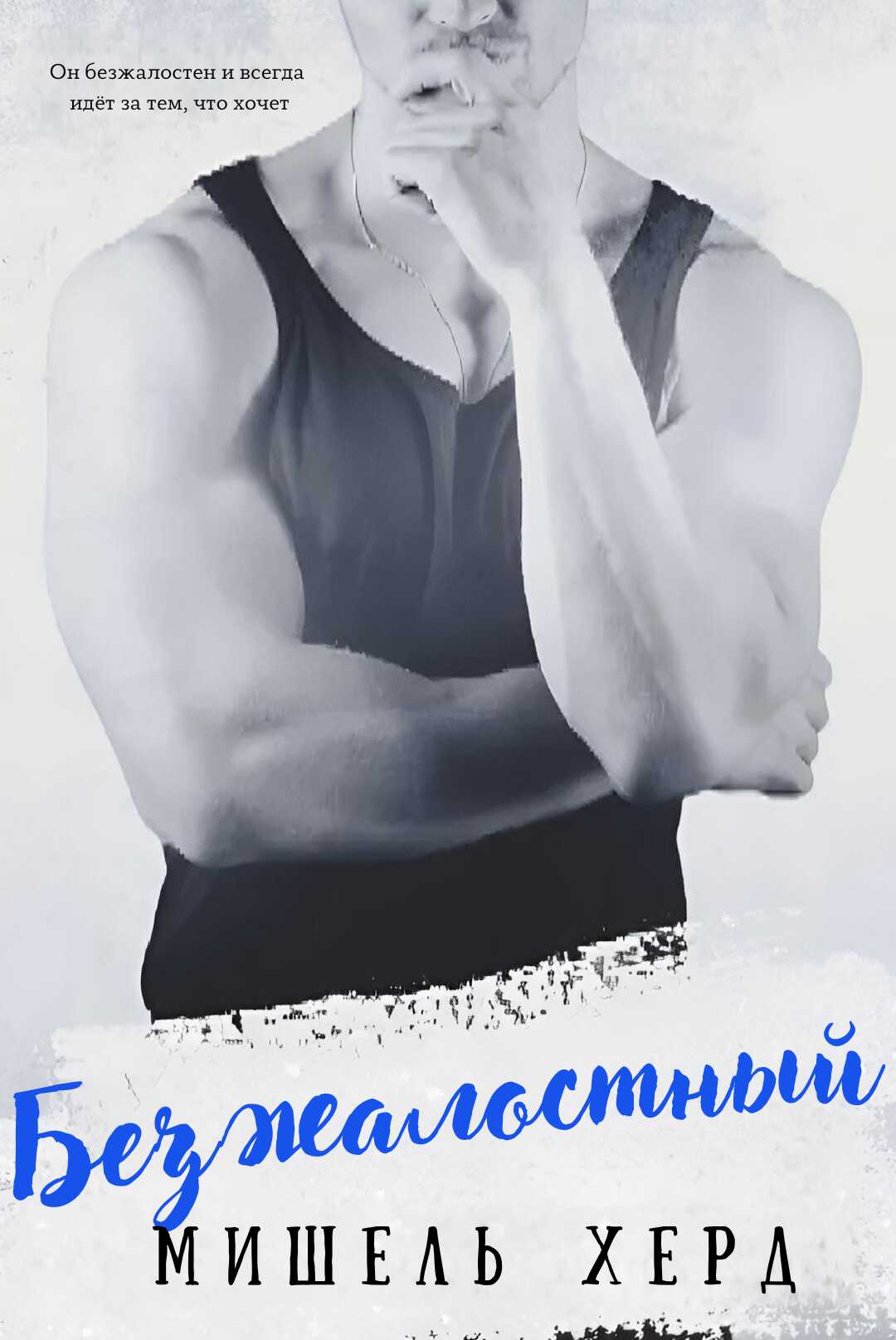 Безжалостный - Мишель Хёрд