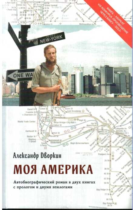Моя Америка - Александр Леонидович Дворкин