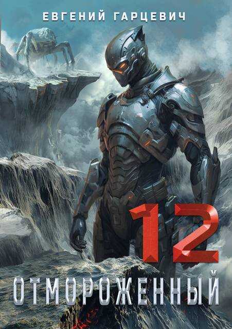 Отмороженный 12.0 - Евгений Александрович Гарцевич