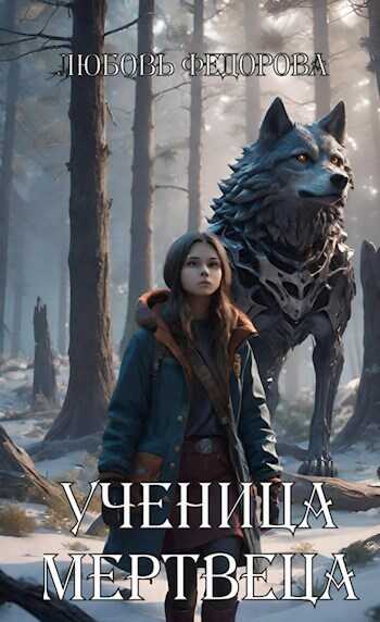 Ученица мертвеца - Любовь Борисовна Федорова