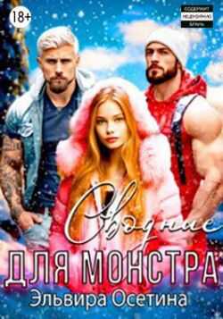 Сводные для монстра - Эльвира Осетина