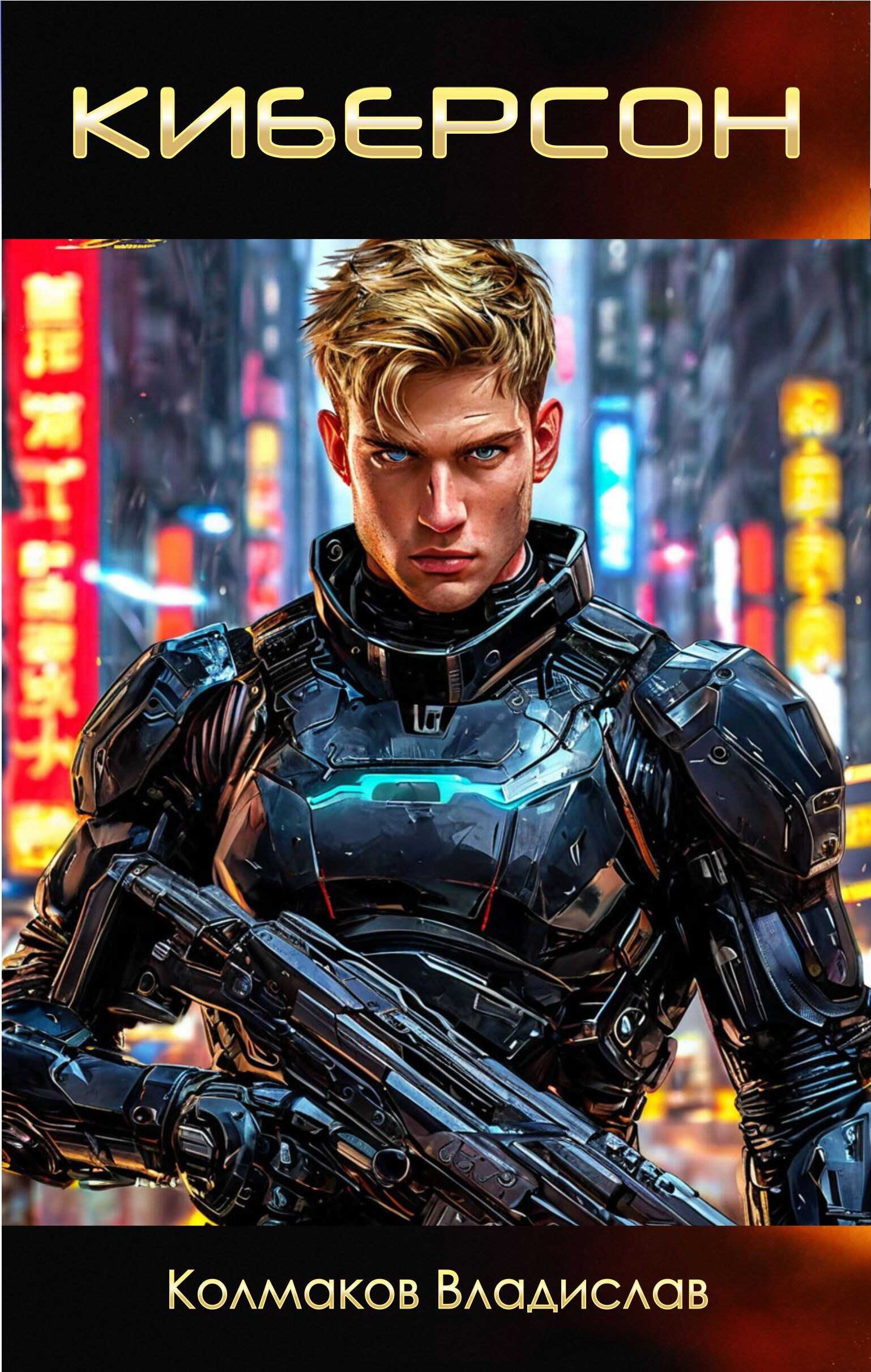 Киберсон. - Владислав Колмаков