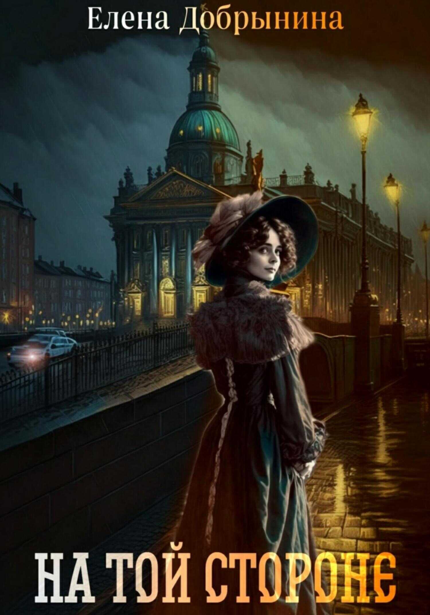 На той стороне - Елена Викторовна Добрынина