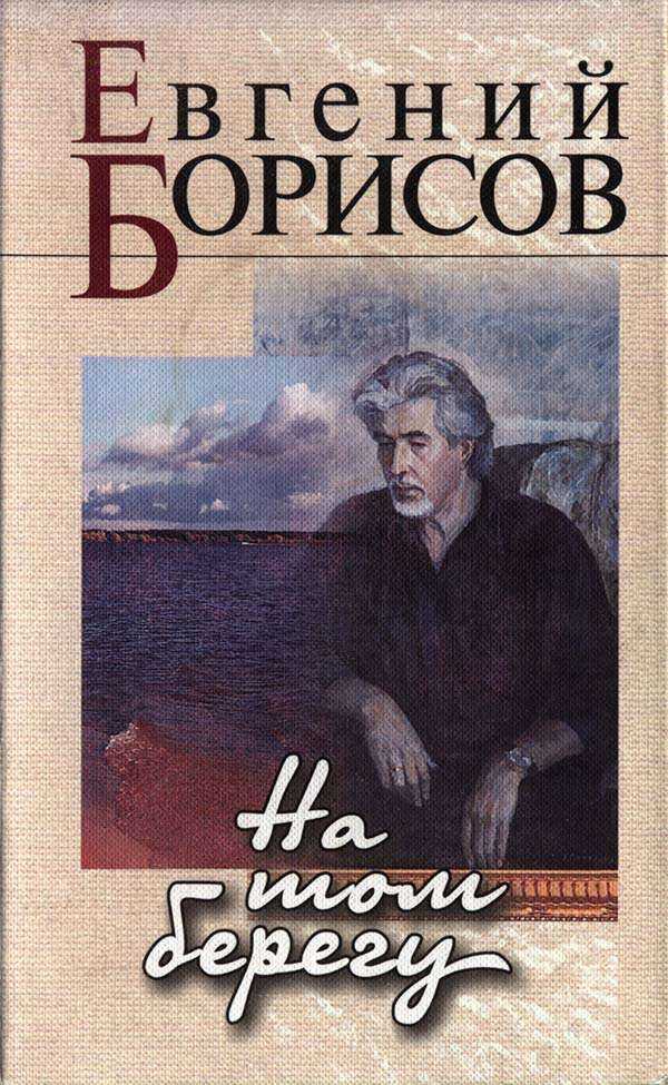 На том берегу - Евгений Иванович Борисов
