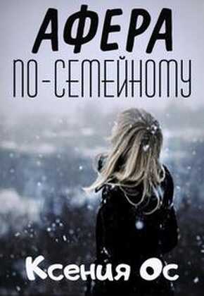 Афера по-семейному - Ксения Ос