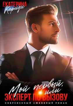 Мой первый, или Эксперт по вызову - Екатерина Руслановна Кариди