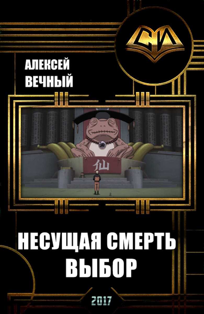 Несущая смерть: Выбор - Алексей Алексеевич Вечный