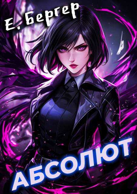 Пермский Губернский 6. Абсолют - Евгений Бергер