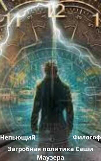 Загробная политика Саши Маузера - Александр Пасацкий