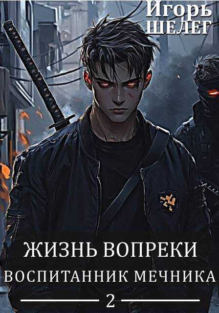 Воспитанник мечника - Игорь Витальевич Шелег