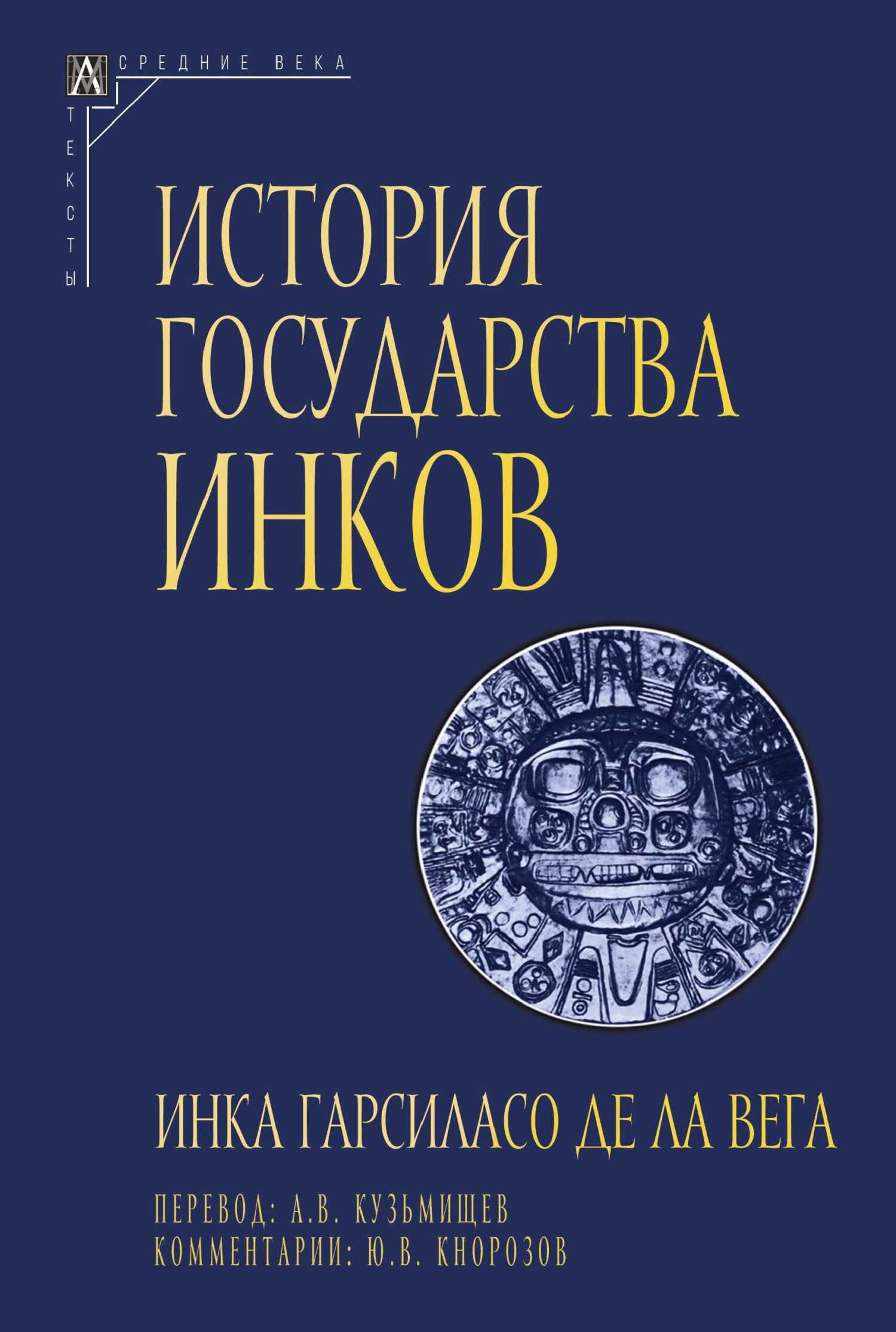 История государства инков - Инка Гарсиласо де ла Вега