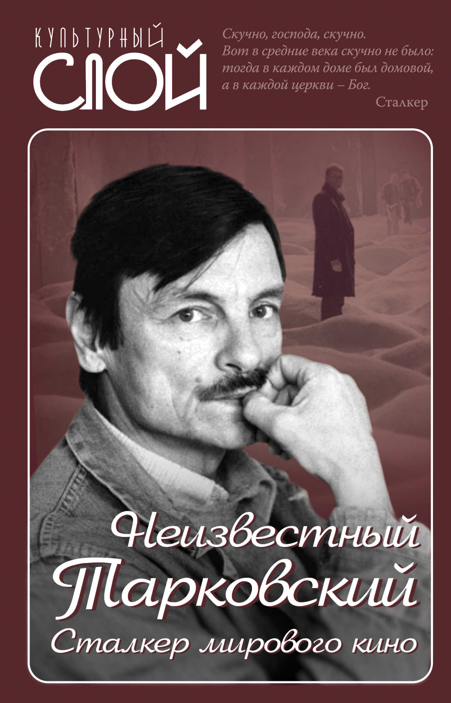 Неизвестный Тарковский. Сталкер мирового кино - Ярослав Александрович Ярополов