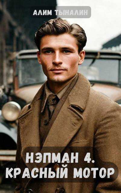 Нэпман 4. Красный мотор - Алим Онербекович Тыналин