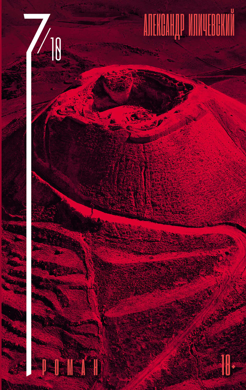 7 октября - Александр Викторович Иличевский