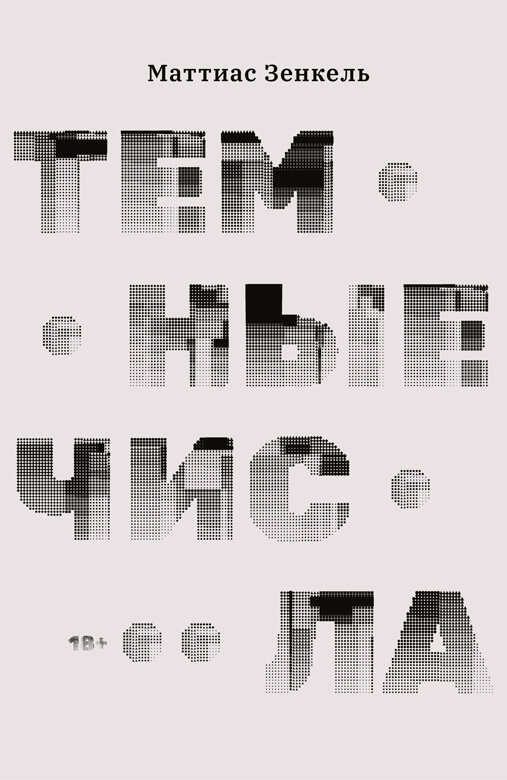 Темные числа - Маттиас Зенкель