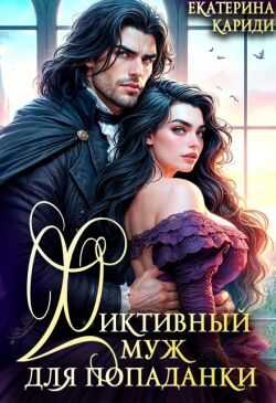 Фиктивный муж для попаданки - Екатерина Руслановна Кариди