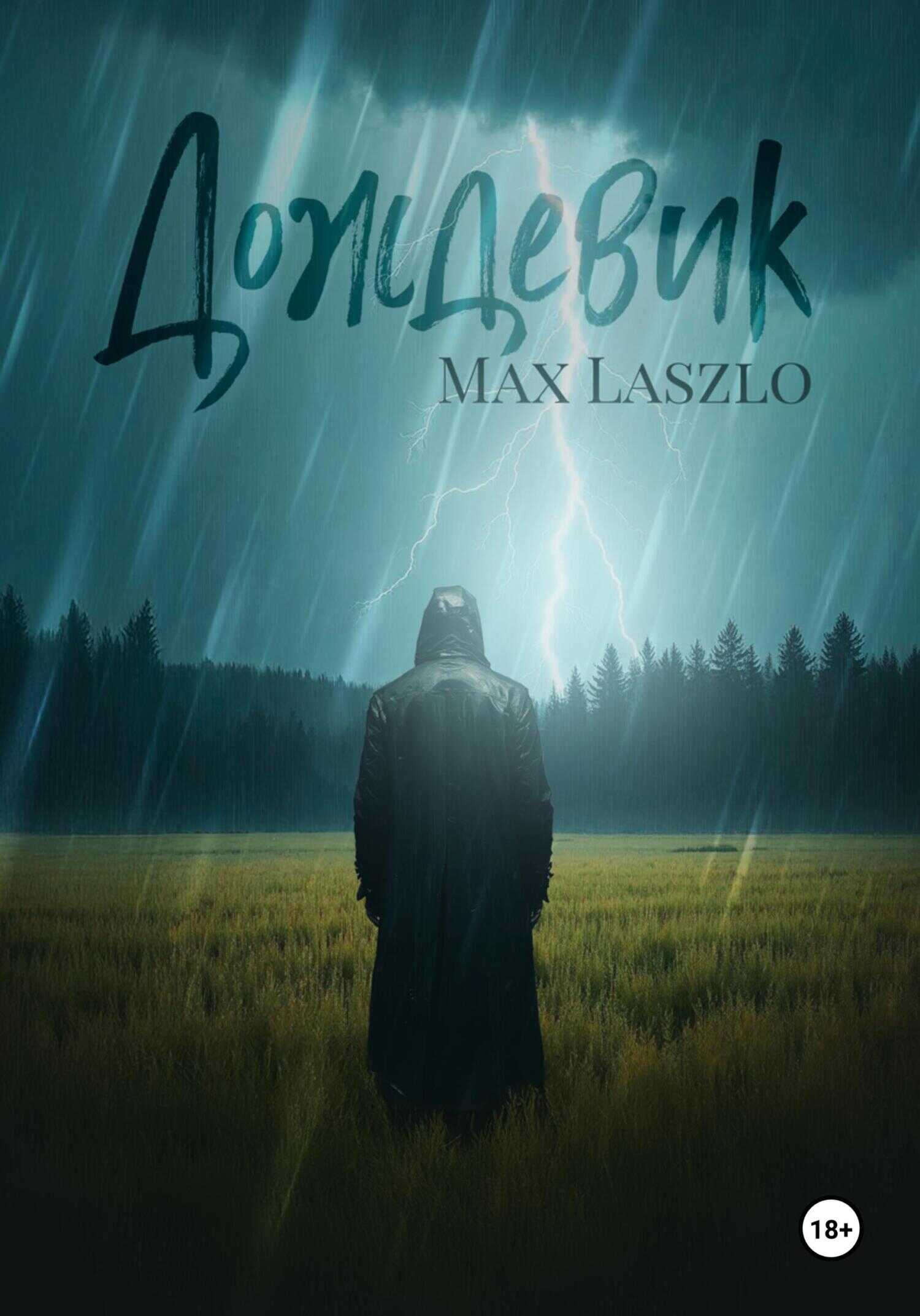 Дождевик - Max Laszlo