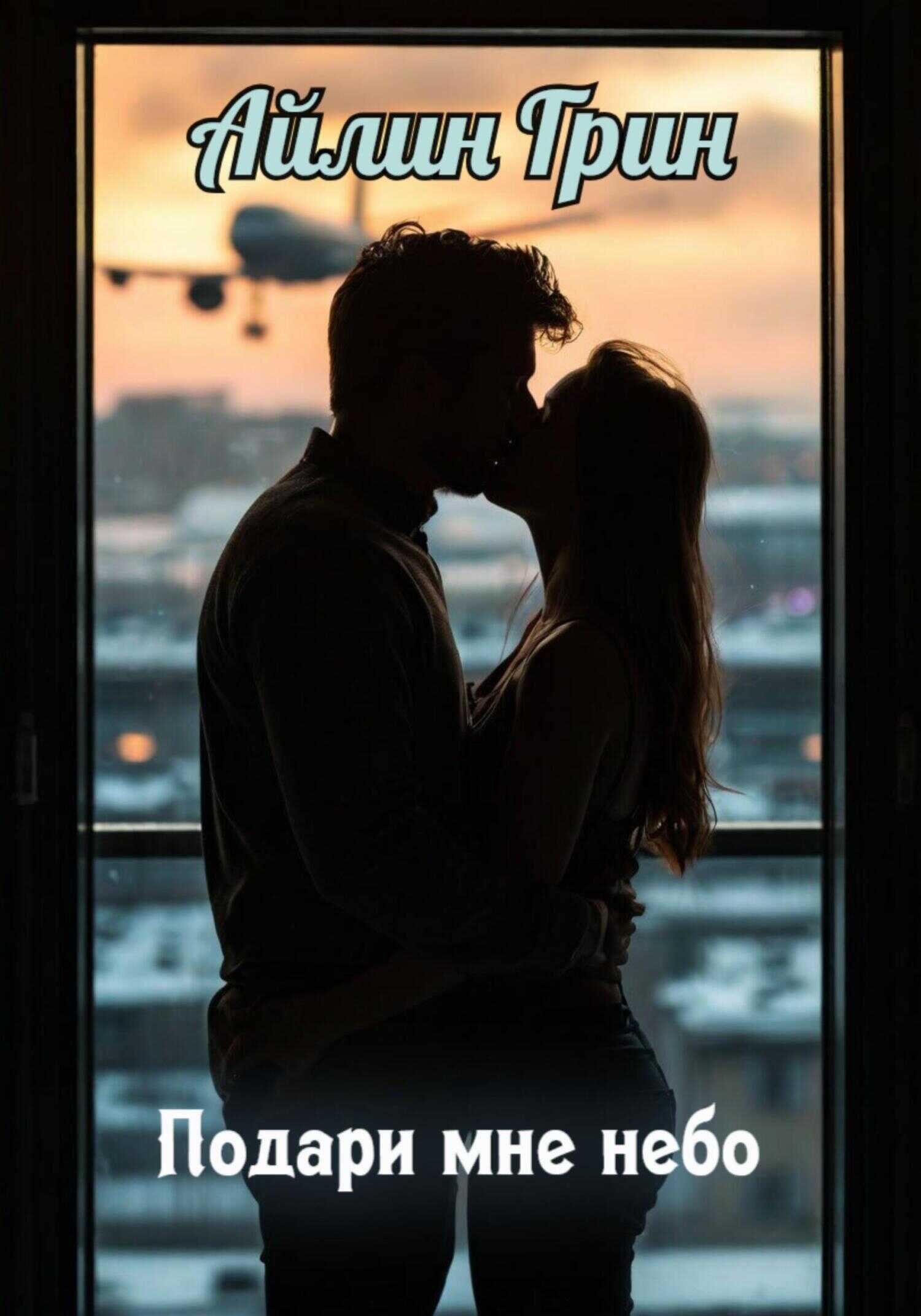 Подари мне небо - Айлин Грин